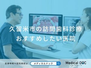 久留米市の訪問歯科診療 おすすめしたい医院