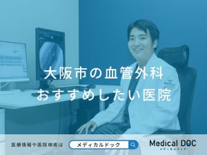 大阪市の血管外科 おすすめしたい医院