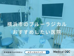 横浜市のブルーラジカル おすすめしたい医院