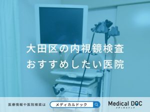 大田区の内視鏡検査 おすすめしたい医院