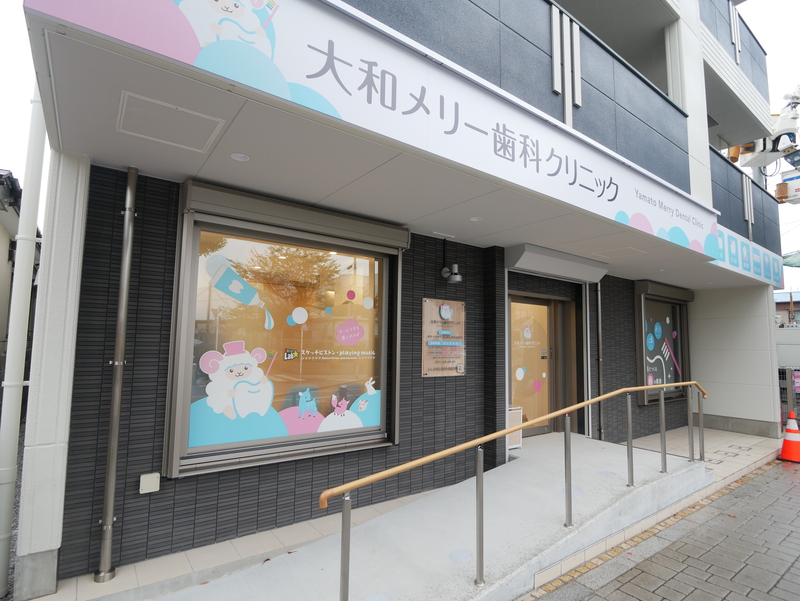 大和メリー歯科クリニックphoto