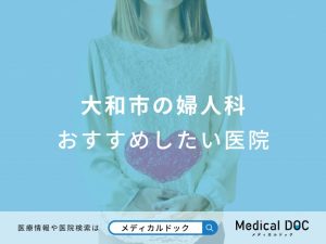 大和市の婦人科 おすすめしたい医院