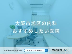 大阪市旭区の内科 おすすめしたい医院
