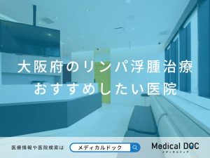 大阪府のリンパ浮腫治療 おすすめしたい医院