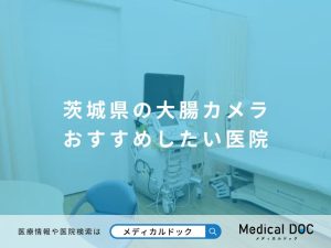 茨城県の大腸カメラ おすすめしたい医院