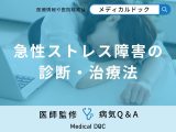 非公開: 「急性ストレス障害の診断や治療方法」はご存知ですか？【医師監修】