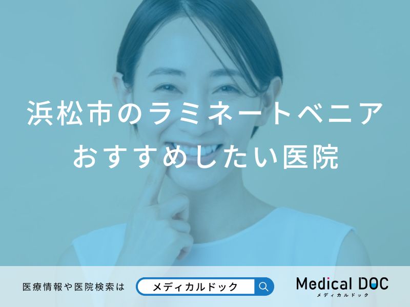 浜松市のラミネートベニアおすすめしたい医院