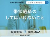 「帯状疱疹」を発症したらしてはいけないことはどんなこと？【医師監修】