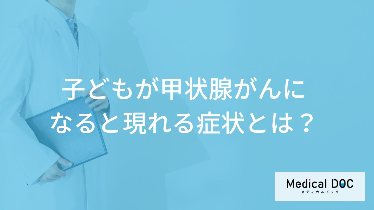 「子供が甲状腺がん」になると”のどに現れる症状”とは？原因も医師が解説！