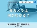 非公開: 「胃カメラ」の検査方法は口からと鼻からで違う？費用や鎮痛剤も医師が解説！