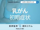 非公開: 「乳がん」の初期症状やがんの種類とは? 乳がん検診の重要性を医師が解説!