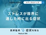 非公開: 「ストレスが限界に達した時に出る症状」はご存知ですか？【医師解説】