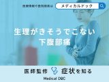 非公開: 「生理がきそうでこない・下腹部痛」の対処法はご存知ですか？医師が徹底解説！