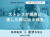 非公開: 「ストレスが限界に達した時に現れる病気」はご存知ですか？【医師解説】