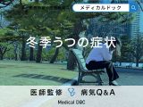 「冬季うつの症状」はご存知ですか？一般的なうつ病との違いも解説！【医師監修】