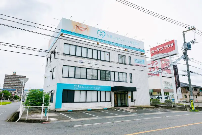 南青山マウスピース矯正歯科