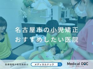 名古屋市の小児矯正 おすすめしたい医院