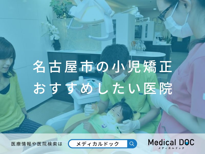 名古屋市の小児矯正 おすすめしたい医院