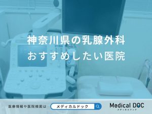 神奈川県の乳腺外科おすすめしたい医院