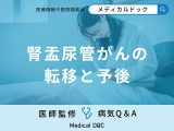 非公開: 「腎盂尿管がん」は転移しやすい？受診した方が良い自覚症状についても解説！【医師監修】