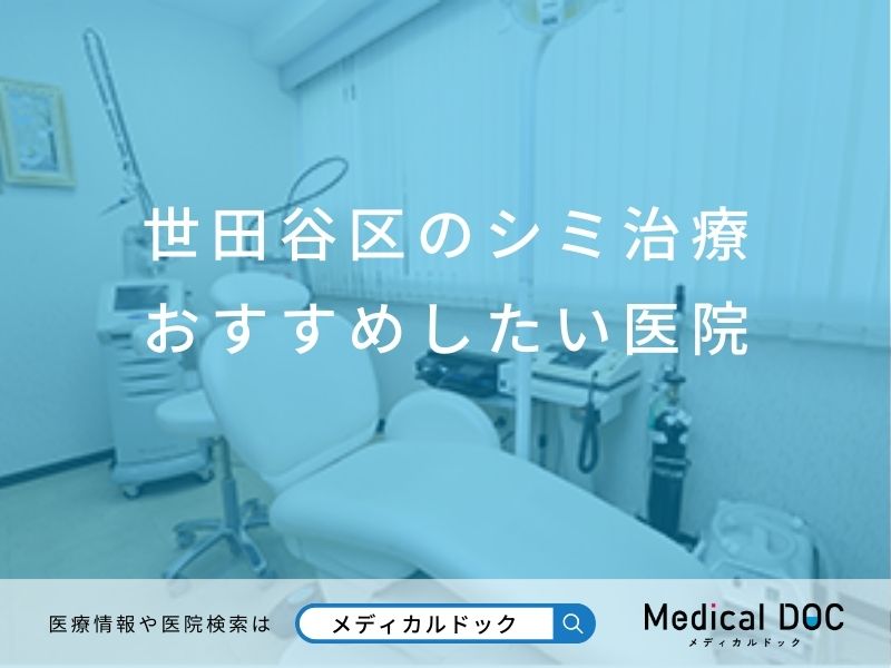 世田谷区のシミ治療 おすすめしたい医院