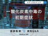 「一酸化炭素中毒の初期症状」はご存知ですか？なりやすい人の特徴も解説！【医師監修】