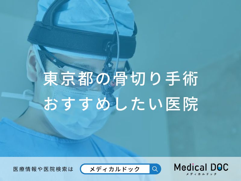 東京都の骨切り手術おすすめしたい医院