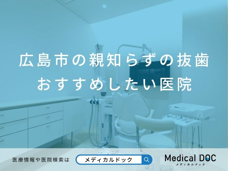 広島市の親知らずの抜歯 おすすめしたい医院