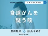 「食道がんを疑う咳」の特徴はご存知ですか？前兆となる初期症状も医師が解説！