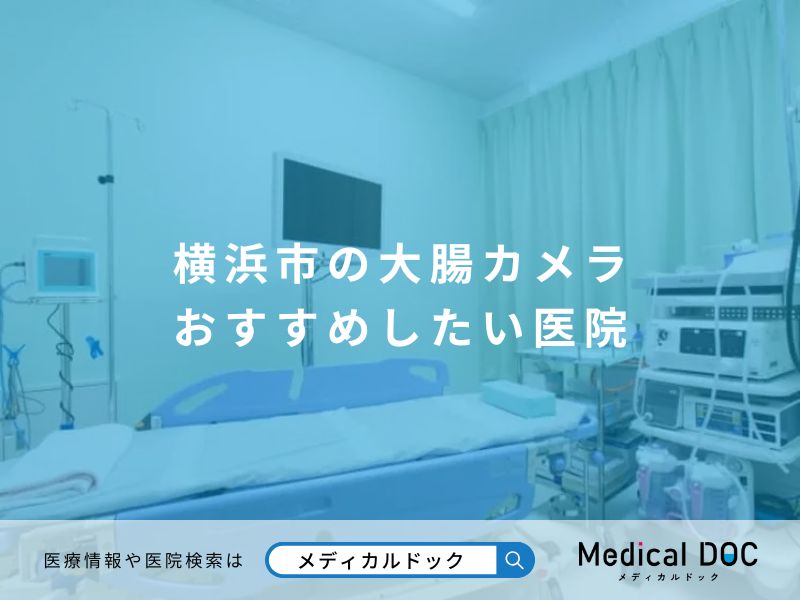 横浜市の大腸カメラ おすすめしたい医院