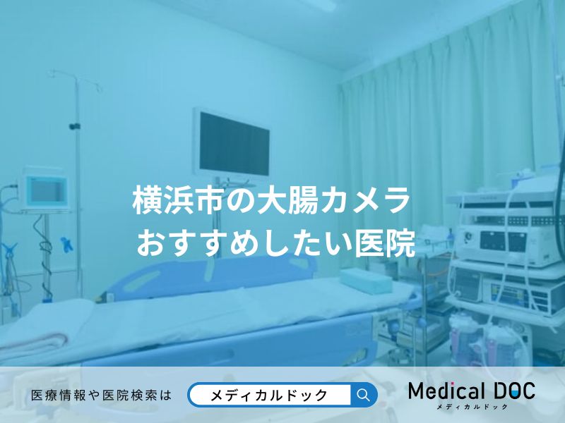 横浜市の大腸カメラ おすすめしたい医院