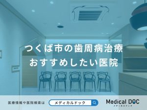 つくば市の歯周病治療 おすすめしたい医院