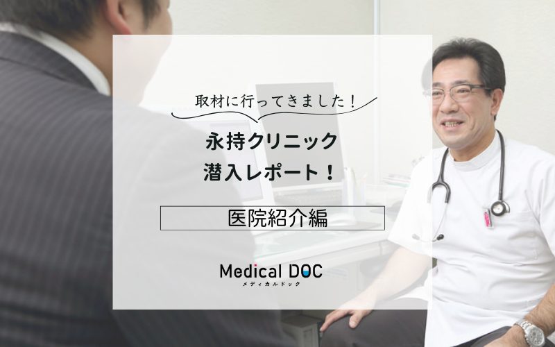 永持クリニックphoto