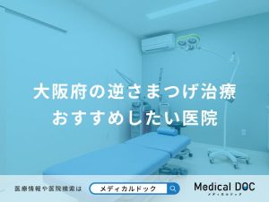 大阪府の逆さまつげ治療 おすすめしたい医院