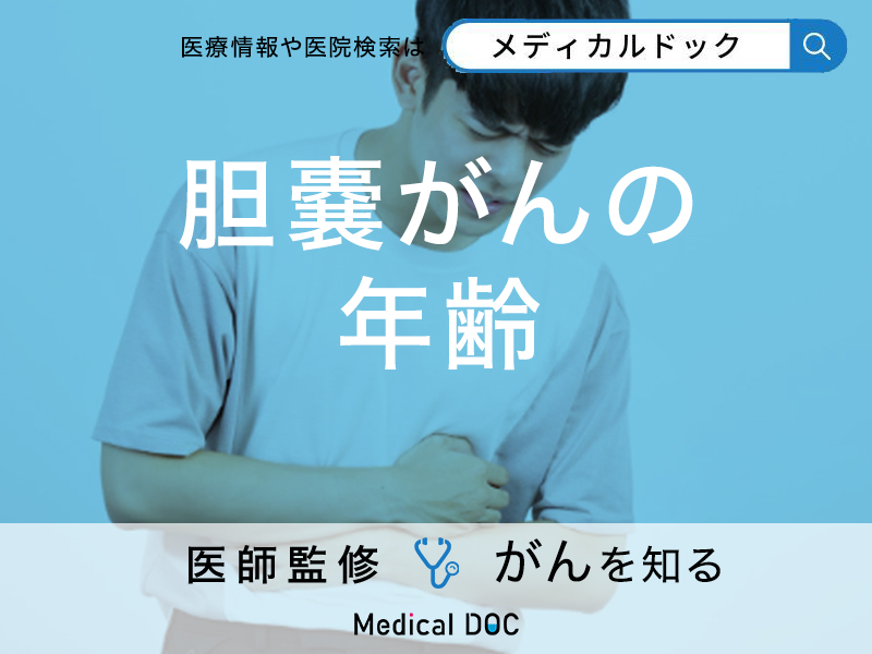 女性に多い「胆嚢がん」なりやすい年齢と早期発見の方法を医師が解説!