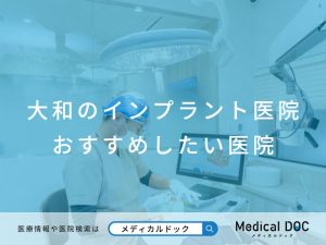大和のインプラント医院 おすすめしたい医院