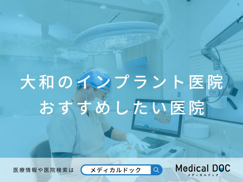 大和のインプラント医院 おすすめしたい医院