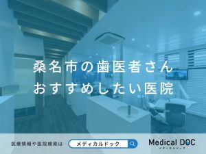 桑名市の歯医者さん おすすめしたい医院
