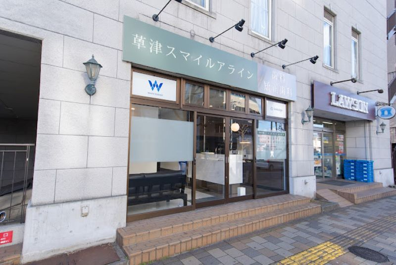 草津スマイルアライン歯科・矯正歯科