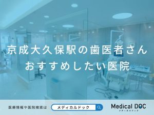 京成大久保駅の歯医者さん おすすめしたい医院