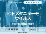 「ヒトメタニューモウイルス」が中国で感染拡大中 風邪との違いやパンデミックの可能性は?