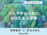 非公開: 「がん予防のために大切な生活習慣」はご存知ですか？医師が徹底解説！