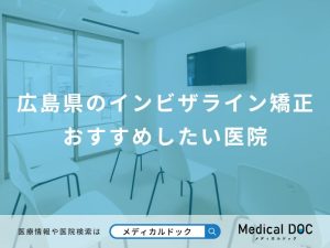 広島県のインビザライン矯正 おすすめしたい医院