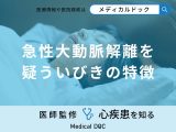 「急性大動脈解離を疑ういびき」の特徴はご存知ですか？原因や症状も医師が解説！
