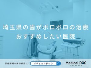 埼玉県の歯がボロボロの治療 おすすめしたい医院