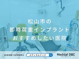 松山市の即時荷重インプラント おすすめしたい医院