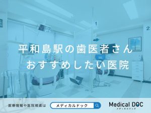 平和島駅の歯医者さん おすすめしたい医院