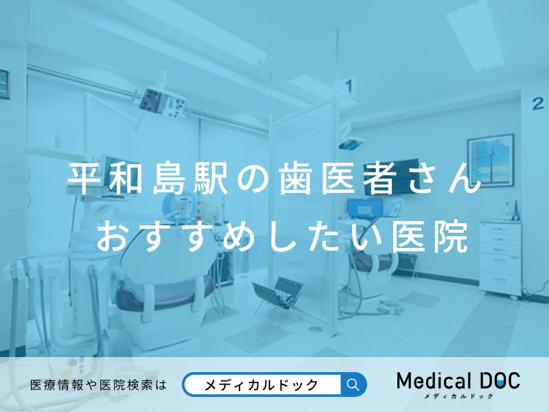 平和島駅の歯医者さん おすすめしたい医院