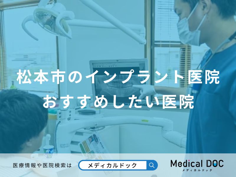 松本市のインプラント医院おすすめしたい医院