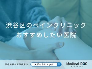 渋谷区のペインクリニックおすすめしたい医院